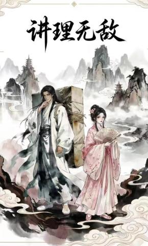 短剧《讲理无敌》海报