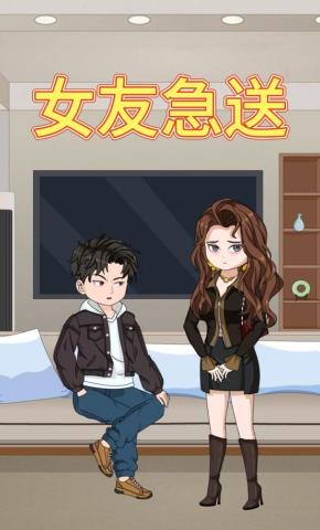 短剧《女友急送》海报