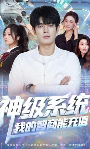 短剧《神级系统：我的智商能充值》海报