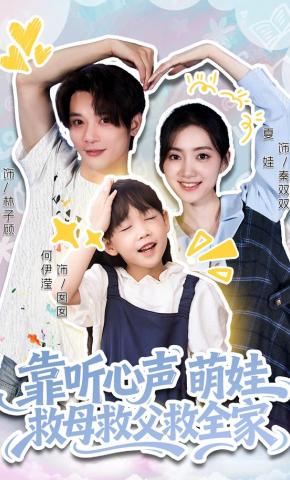 短剧靠听心声萌娃救母救父救全家海报