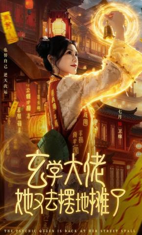 短剧《玄学大佬她又去摆地摊了》海报