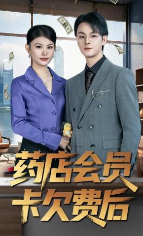 短剧《药店会员卡欠费后》海报