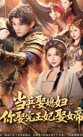 短剧《当兵娶媳妇，你娶完王妃娶女帝》海报