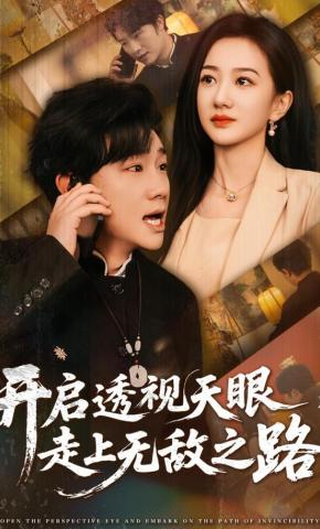 短剧《开启透视天眼，走上无敌之路》海报