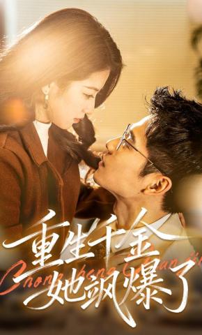短剧《重生千金她飒爆了》海报