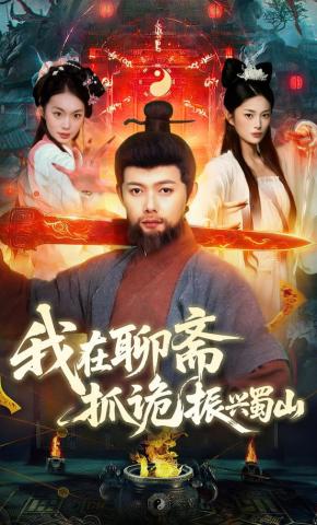 短剧《我在聊斋抓诡振兴蜀山》海报