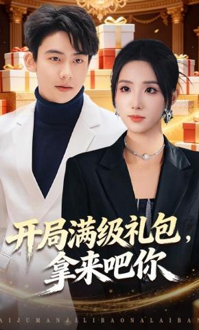 短剧开局满级礼包，拿来吧你海报