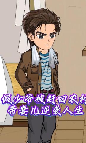 短剧《假少爷被赶回农村，带妻儿逆袭人生》海报