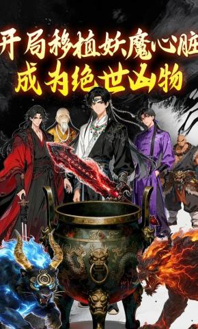 短剧《开局移植妖魔心脏，成为绝世凶物》海报