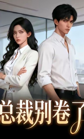 短剧《总裁别卷了》海报