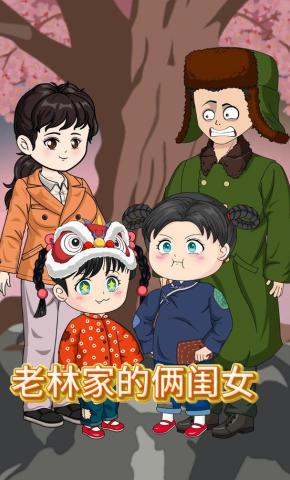 短剧《老林家的俩闺女》海报