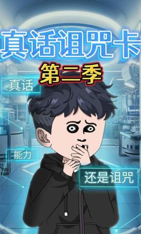 短剧《真话诅咒卡第二季》海报