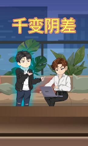 短剧《千变阴差》海报