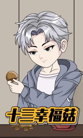 短剧《十三幸福菇》海报