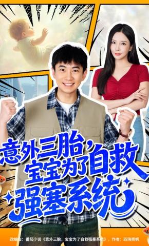 短剧《意外三胎，宝宝为了自救强塞系统》海报