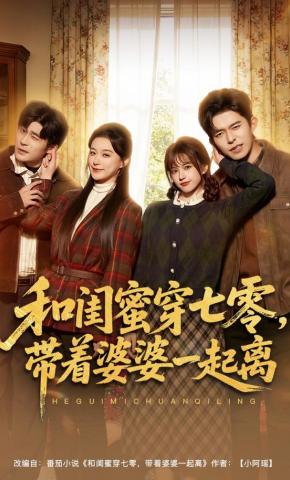 短剧《和闺蜜穿七零，带着婆婆一起离》海报