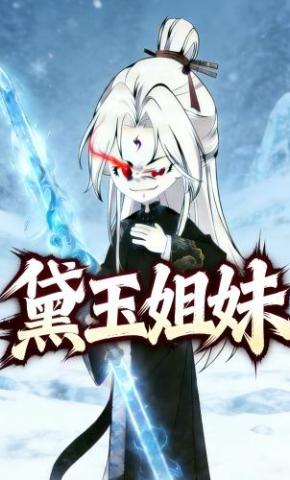 短剧《黛玉姐妹》海报