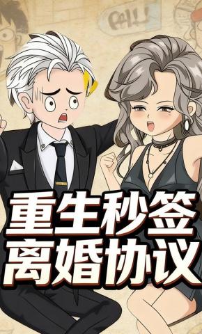 短剧《重生秒签离婚协议》海报