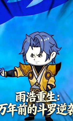 短剧《雨浩重生：万年前的斗罗逆袭》海报
