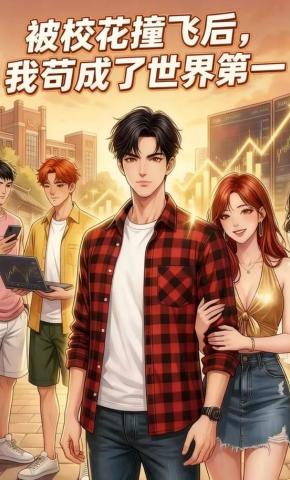 短剧《被校花撞飞后，我苟成了世界第一》海报