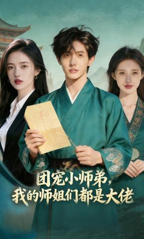 短剧《团宠小师弟，我的师姐们都是大佬》海报