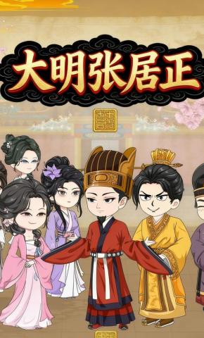 短剧《大明张居正》海报