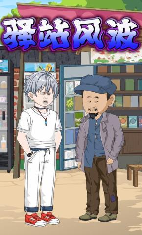 短剧《驿站风波》海报