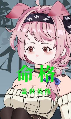 短剧《命格》海报