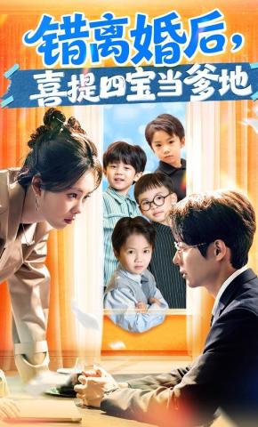 短剧《错离婚后，喜提四宝当爹地》海报