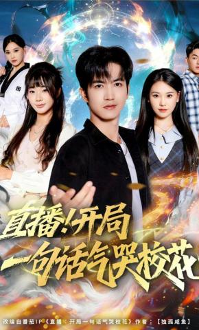 短剧直播！开局一句话气哭校花海报