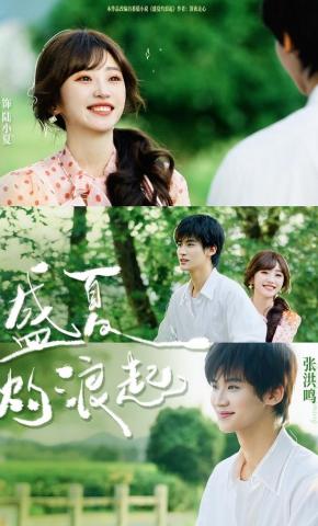 短剧《盛夏灼浪起》海报