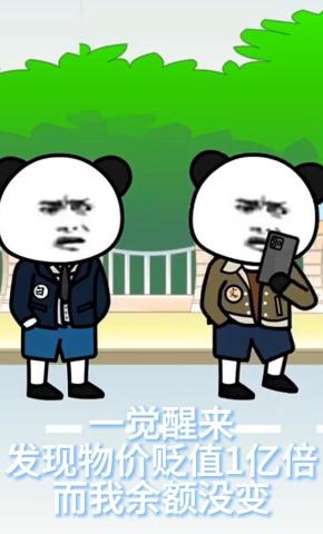 短剧《一觉醒来发现物价贬值1亿倍而我余额没变》海报