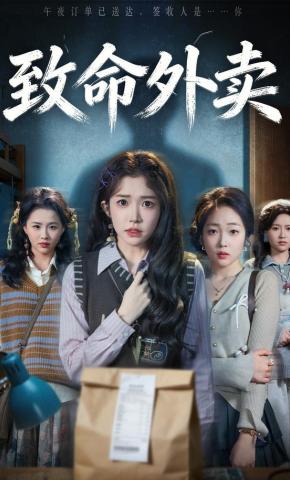 短剧《致命外卖》海报