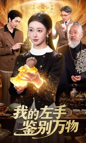 短剧《我的左手鉴别万物》海报