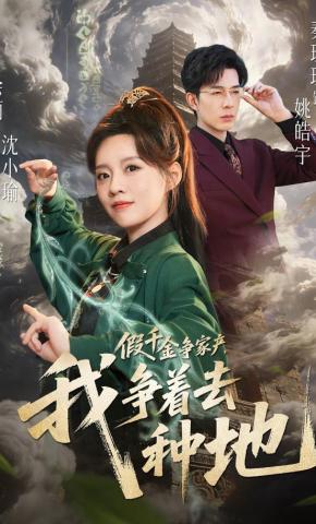 短剧《假千金争家产，我争着去种地》海报