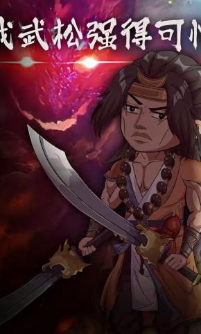 短剧《我武松强得可怕》海报