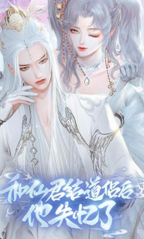 短剧《与仙君结道侣后他失忆了》海报