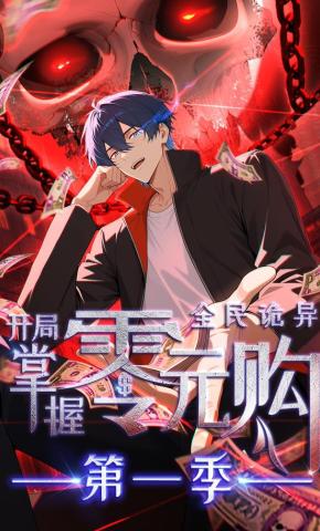 短剧《全民诡异：开局掌握零元购  第一季》海报