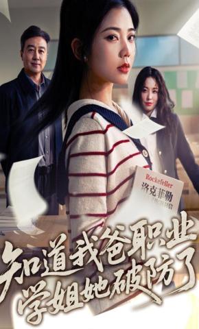 短剧《知道我爸职业，学姐她破防了》海报