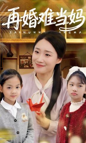 短剧《再婚难当妈》海报