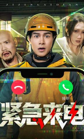 短剧《紧急来电》海报
