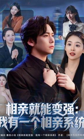短剧相亲就能变强：我有一个相亲系统海报