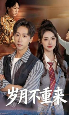 短剧岁月不重来海报