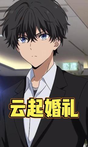 短剧《云起婚礼》海报