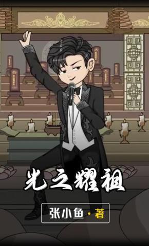 短剧《光之耀祖》海报