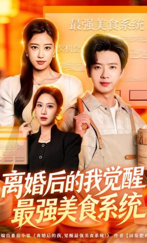 短剧《离婚后的我觉醒最强美食系统》海报