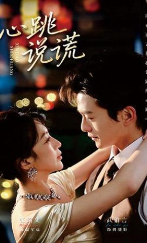 短剧《心跳说谎》海报