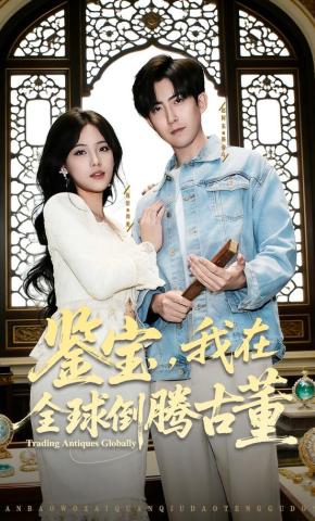 短剧鉴宝，我在全球倒腾古董海报