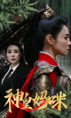 短剧《神皇妈咪》海报