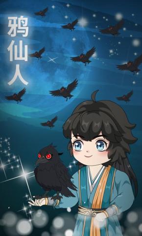 短剧《鸦仙人》海报